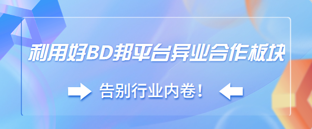 利用好BD邦平台异业合作板块，告别行业内卷！