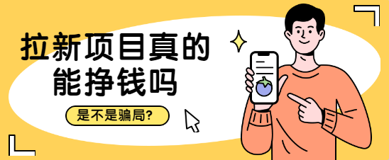 拉新项目真的能挣钱吗？是不是骗局？