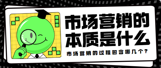 市场营销的本质是什么？市场营销的过程包含哪几个？