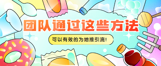 团队通过这些方法可以有效的为地推引流！