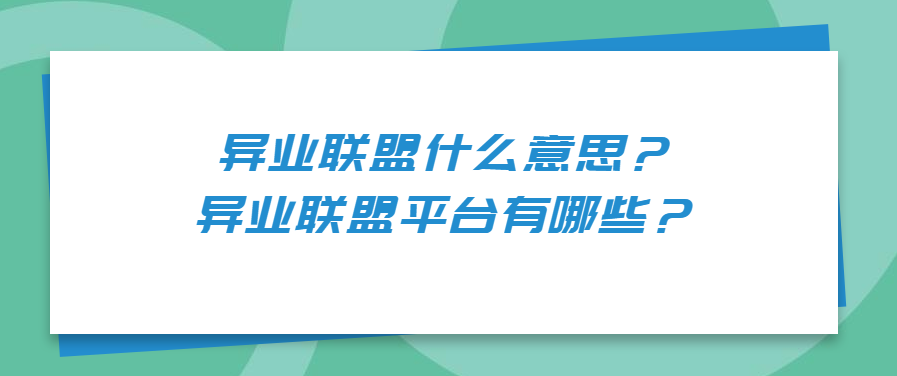 异业联盟什么意思？异业联盟平台有哪些？