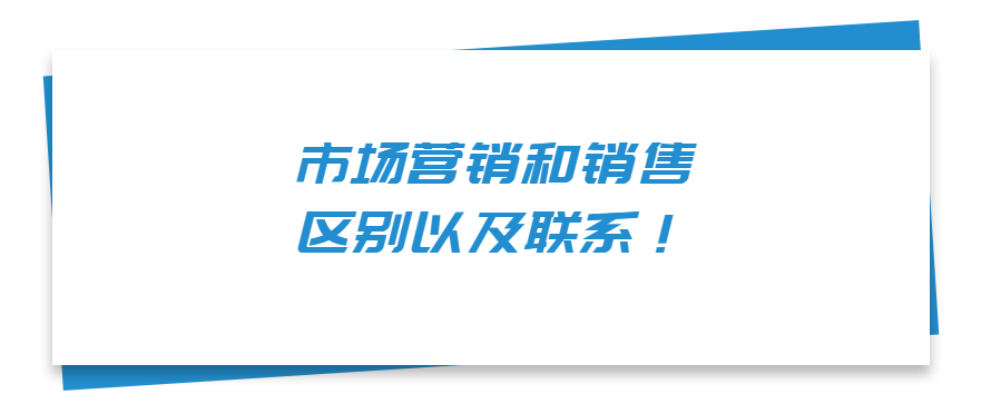 市场营销和销售的区别以及联系！