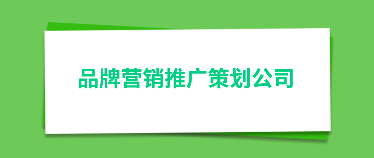 品牌营销推广策划公司需要具备哪些条件？