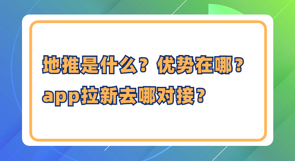 地推是什么？优势在哪？app拉新去哪对接？