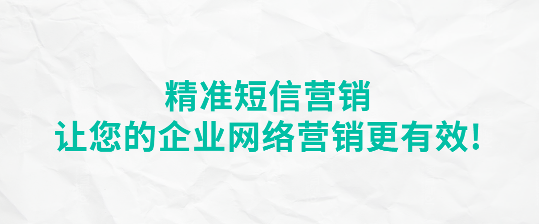 精准短信营销：让您的企业网络营销更有效!