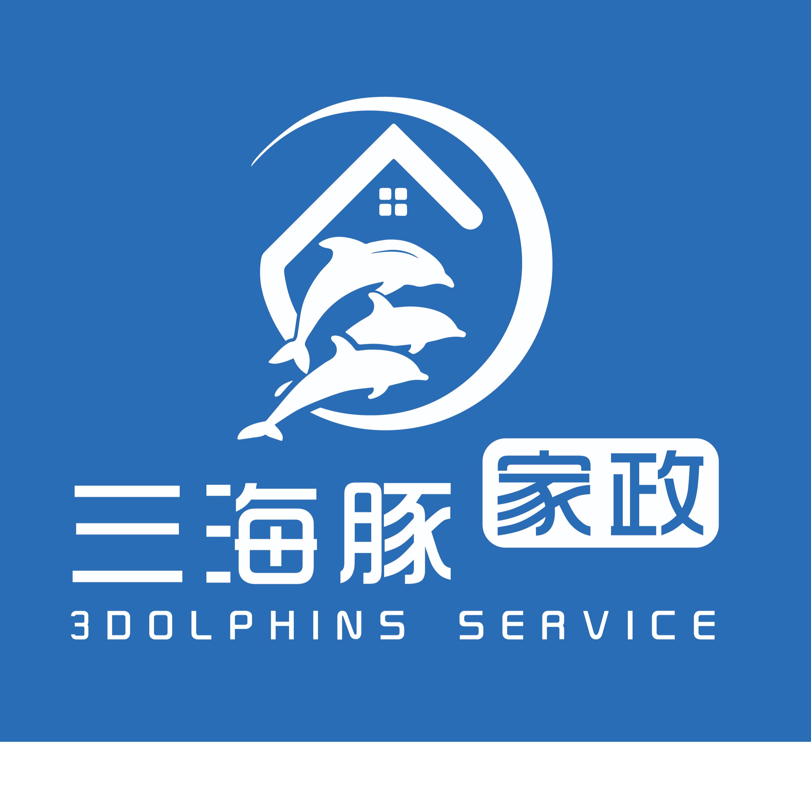 广州三海豚家政服务有限公司