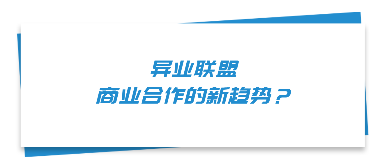 异业联盟：商业合作的新趋势？