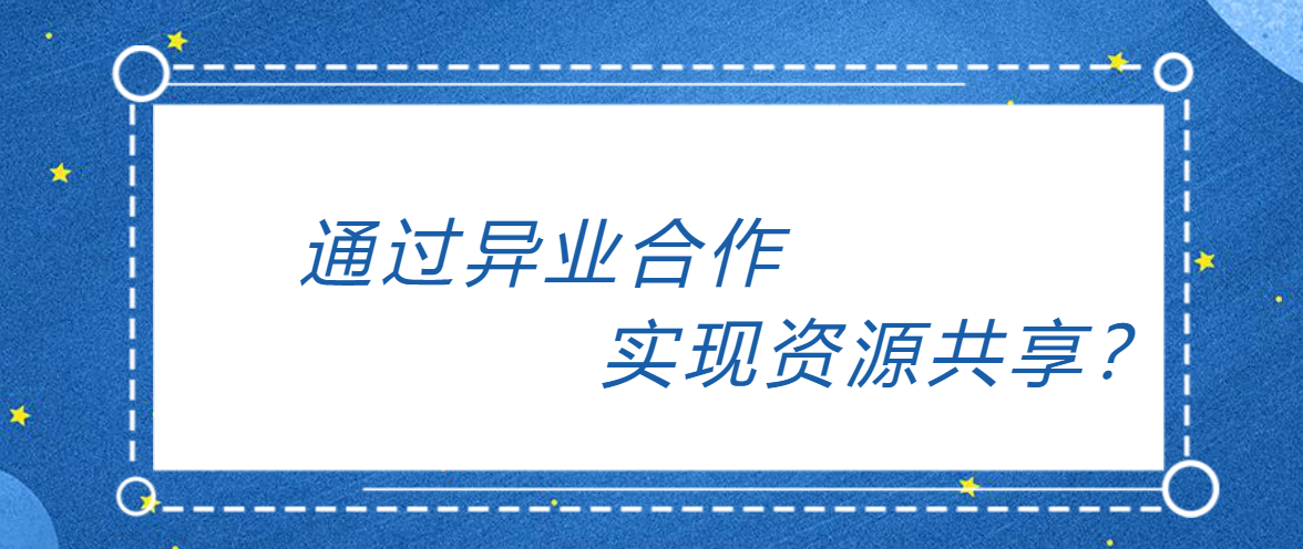 商家联合营销：通过异业合作实现资源共享？