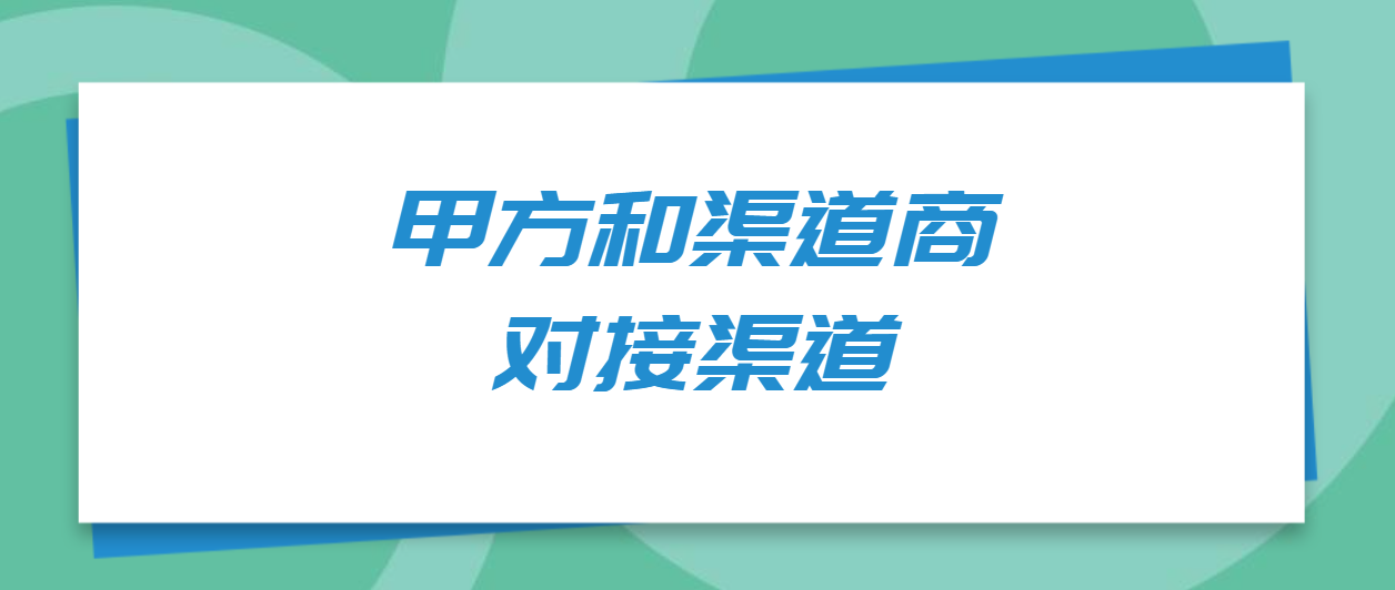 甲方和渠道商的对接渠道；海量商单，人脉资源精准对接！