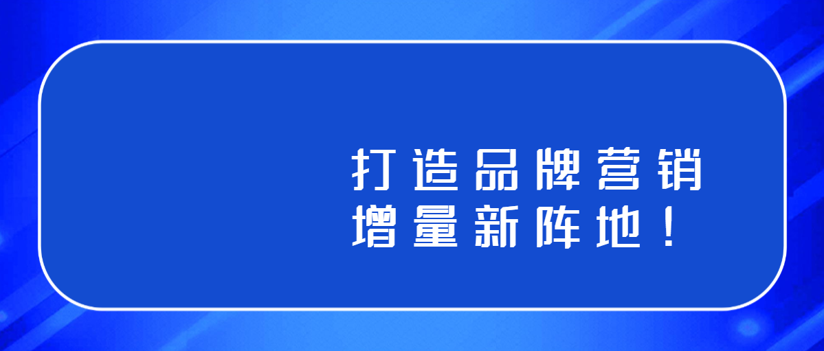 异业合作模式，打造品牌营销增量新阵地！