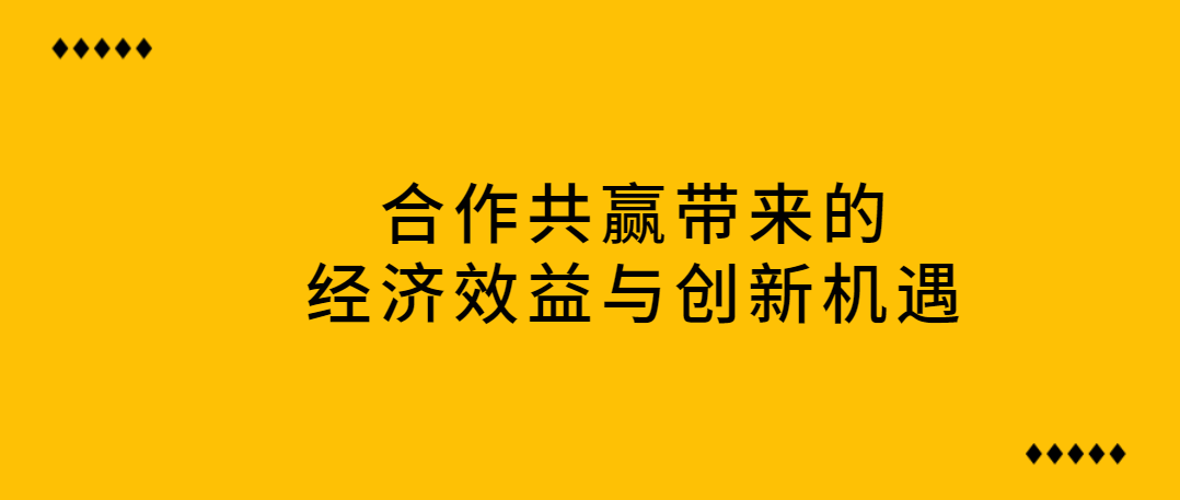 异业合作的成功案例分析：合作共赢带来的经济效益与创新机遇！