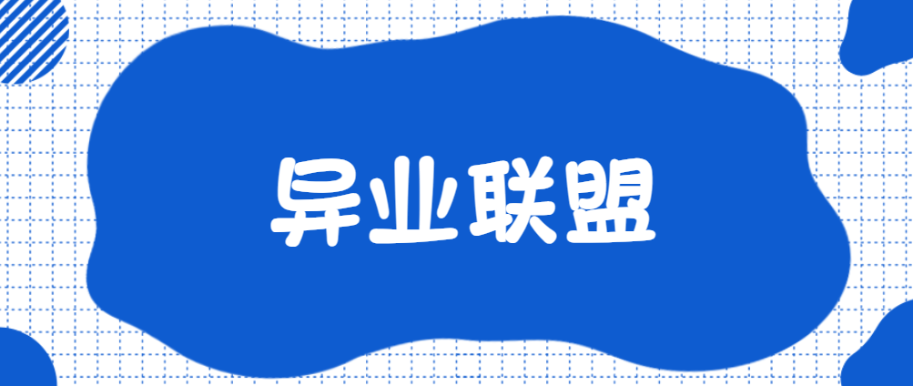 异业联盟：如何与其他行业的企业合作，实现互利共赢！