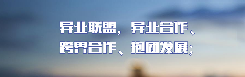 如何做异业联盟，异业合作、跨界合作、抱团发展、共创共赢！