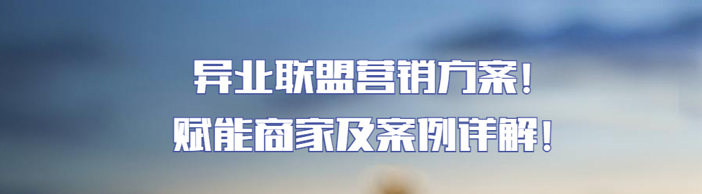 异业联盟营销方案！赋能商家及案例详解！