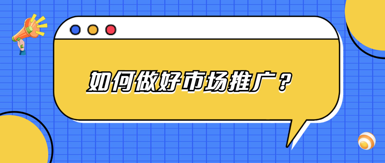 如何做好市场推广？如何利用线上引流的方式做市场推广？