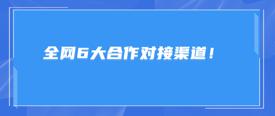 招商加盟去哪个平台对接？盘点全网6大合作对接渠道！