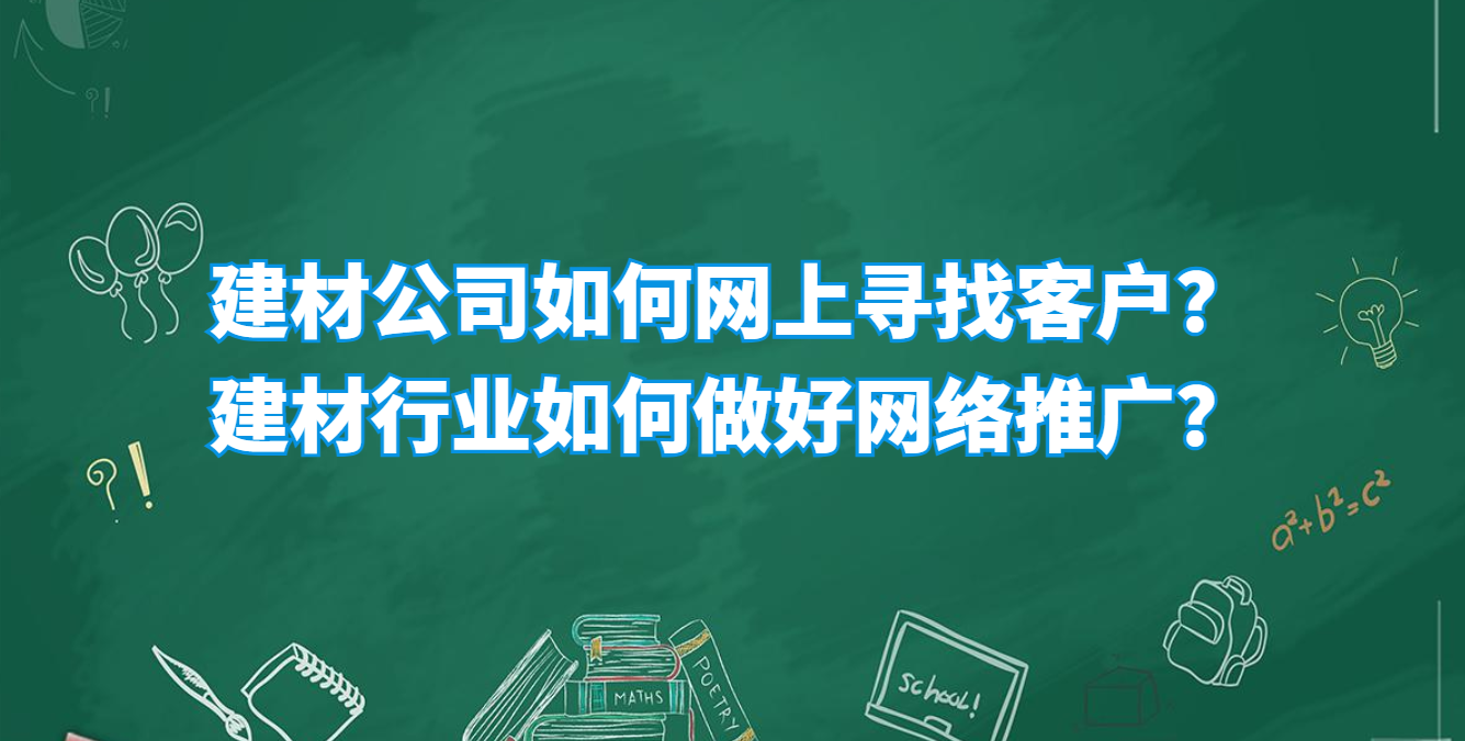 建材公司如何网上寻找客户？建材行业如何做好网络推广？