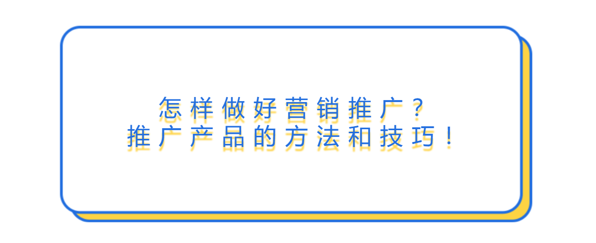 ToB 产品怎样做好营销推广？企业推广产品的方法和技巧！