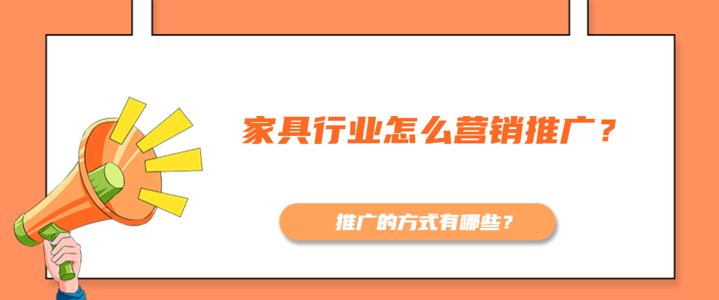 家具行业怎么营销推广？推广的方式有哪些？