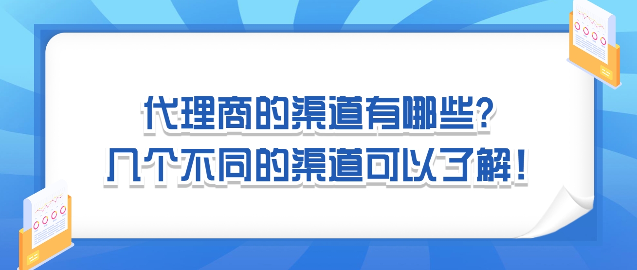 找代理商的渠道有哪些？几个不同的渠道可以了解！