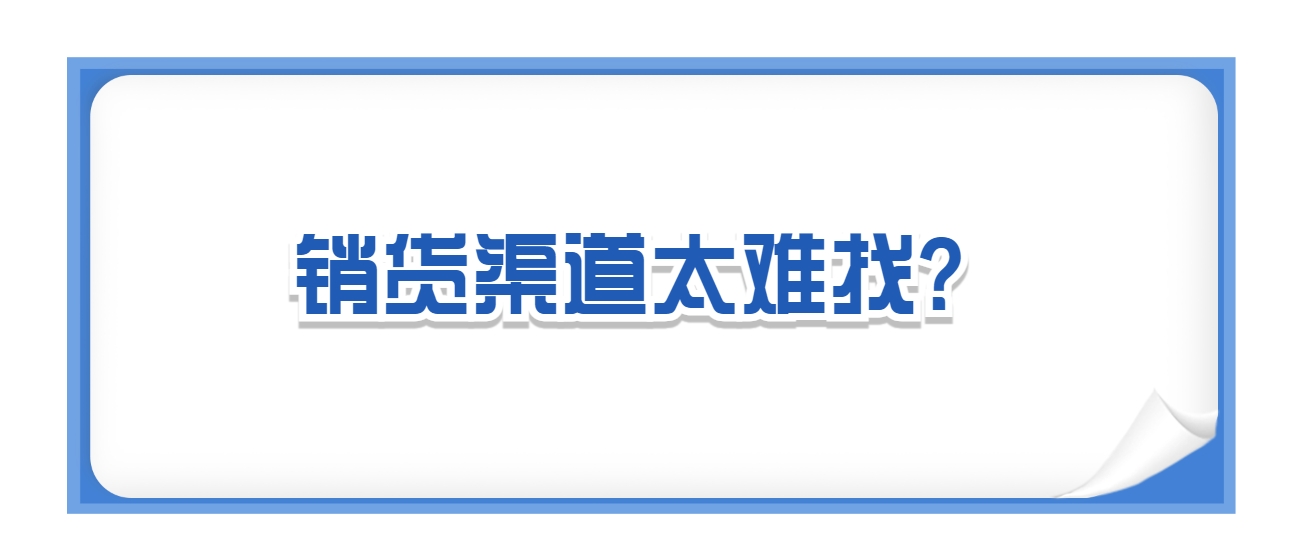 销货渠道太难找？这几种渠道帮你打造线上线下全方位销货闭环