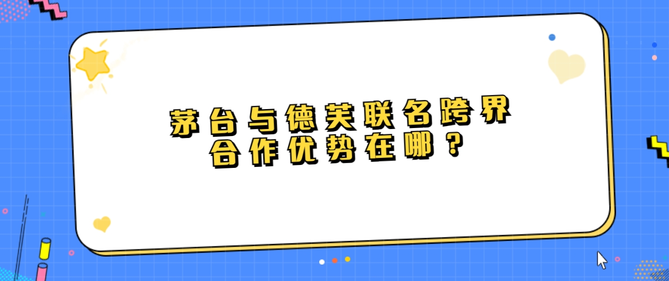 茅台与德芙联名推酒心巧克力！跨界合作优势在哪？