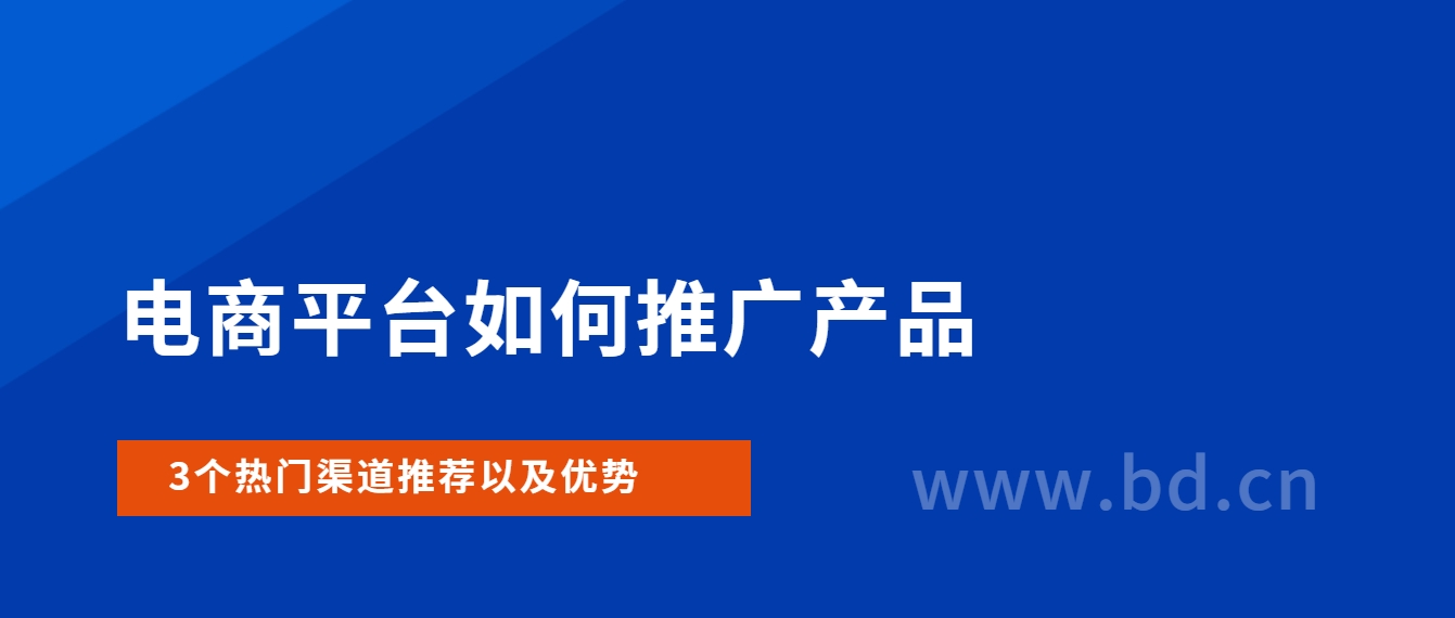 电商推广有哪些合适平台？盘点3个热门合作渠道和优势！