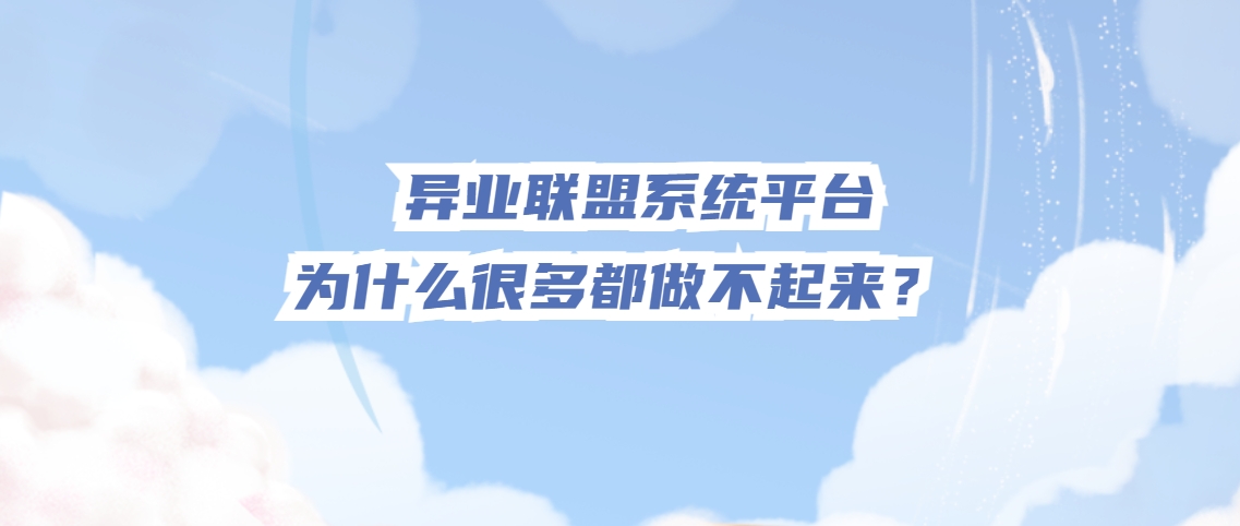 异业联盟系统平台为什么很多都做不起来？