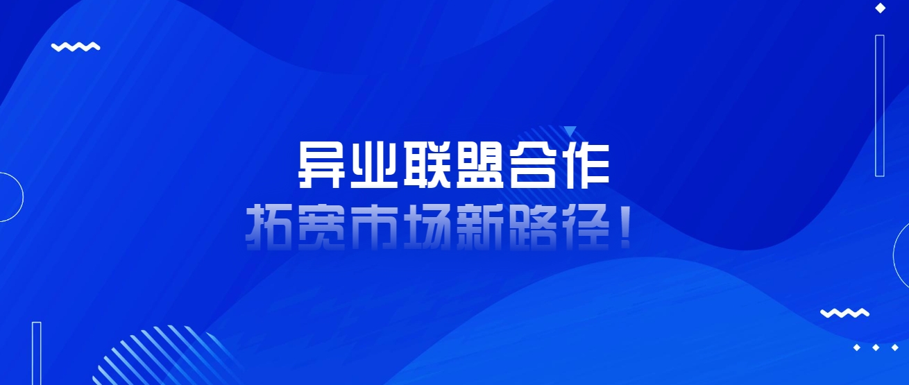 异业联盟合作：拓宽市场新路径！