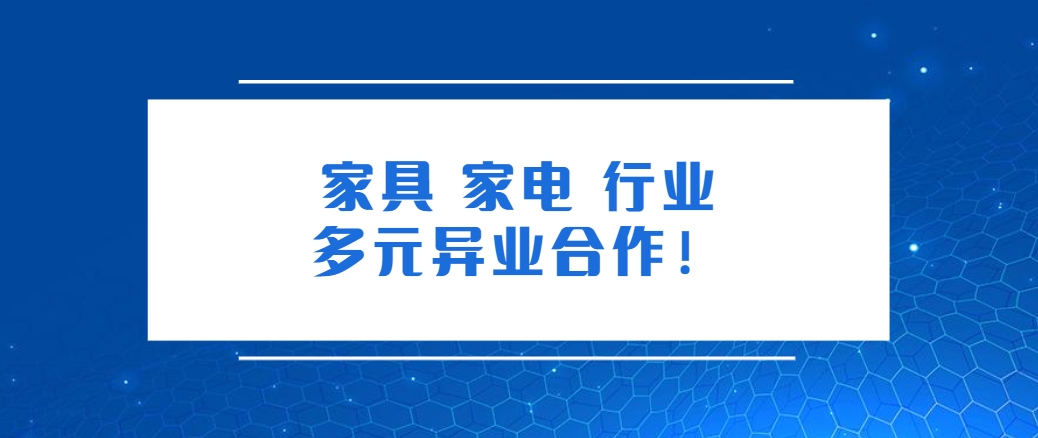 拓展商机：家具家电行业的多元异业合作！