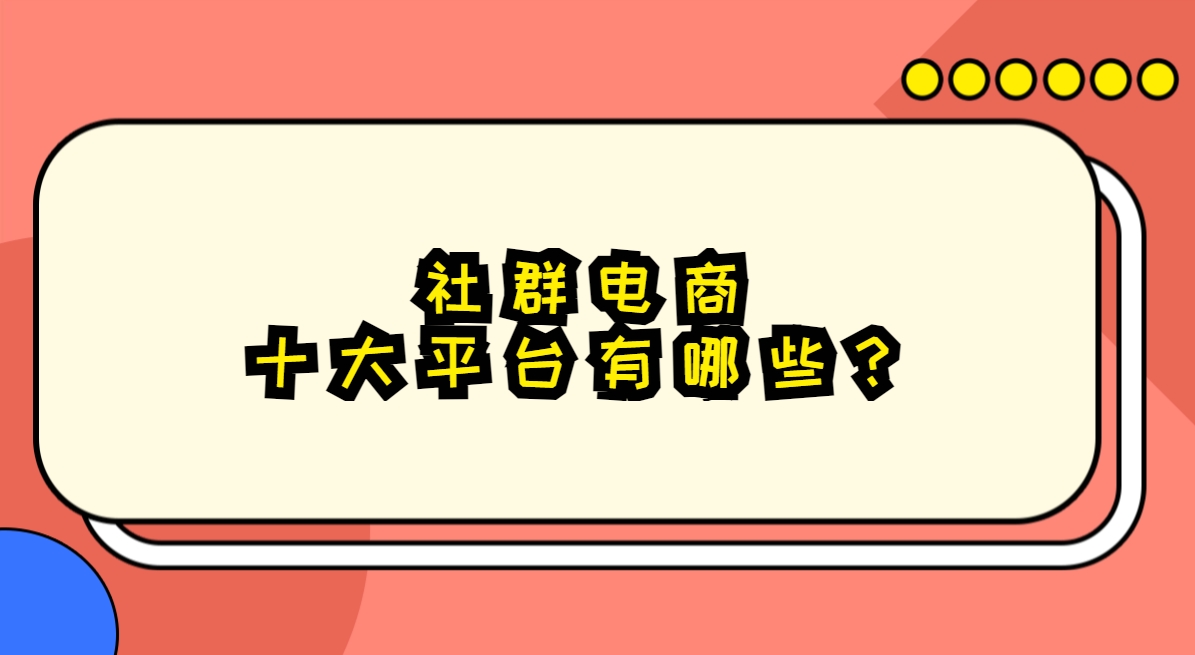 社群电商十大平台有哪些？