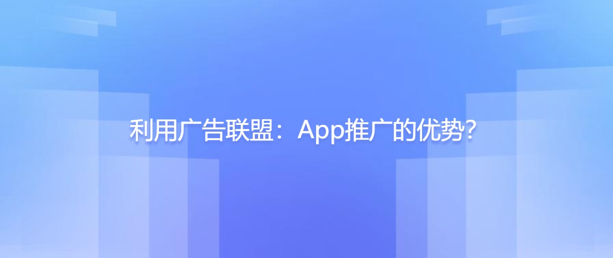 利用广告联盟App推广的优势？