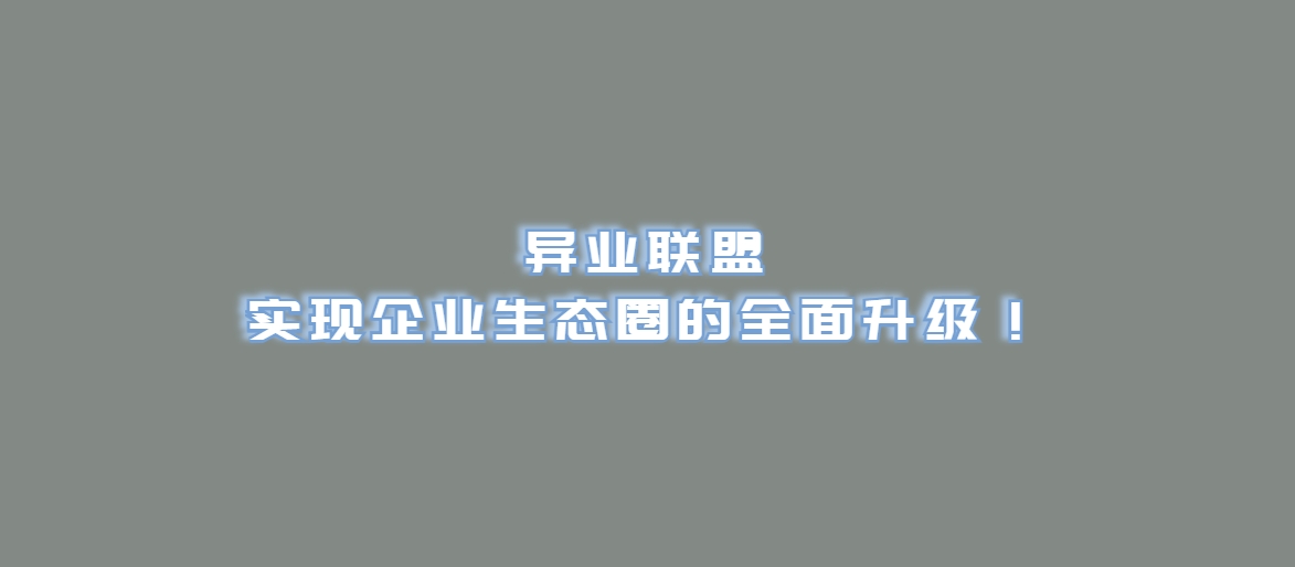 异业联盟：实现企业生态圈的全面升级！