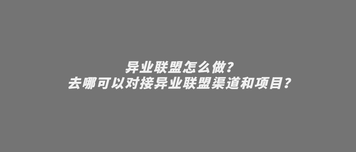 异业联盟怎么做？去哪可以对接异业联盟渠道和项目？