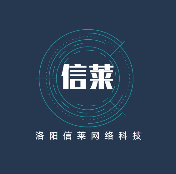 洛阳信莱网络科技有限公司