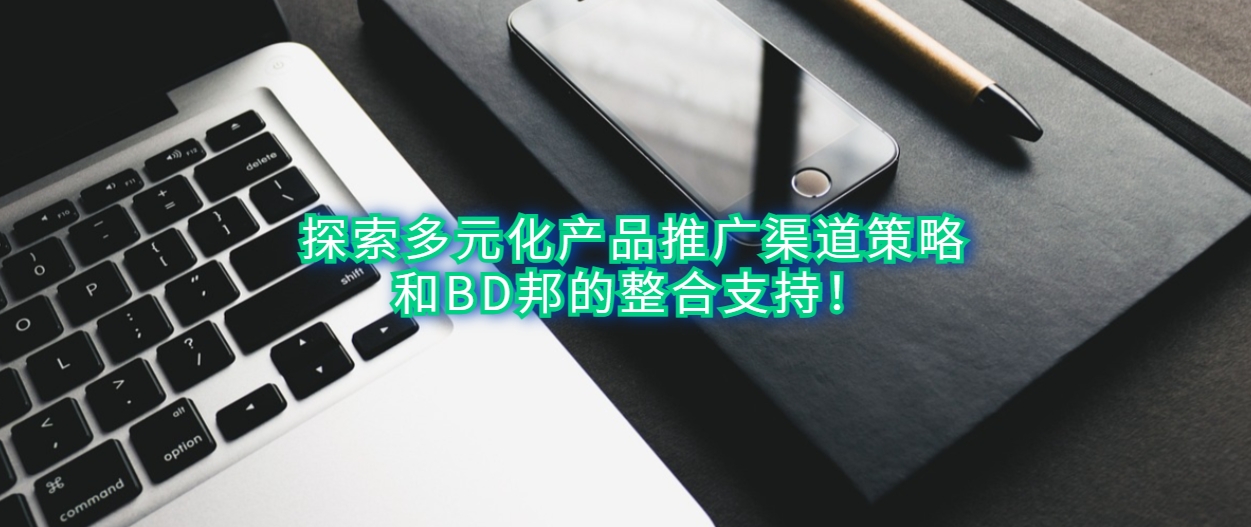 探索多元化产品推广渠道策略与BD邦的整合支持！