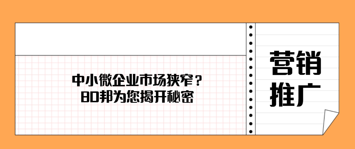 中小微企业市场狭窄？BD邦为您揭开“营销推广”的秘密