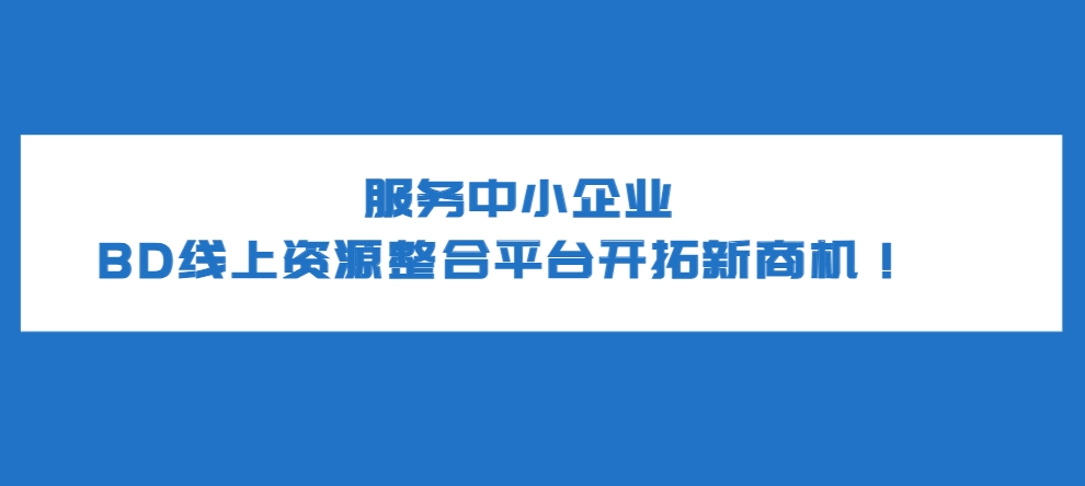 服务中小企业，BD线上资源整合平台开拓新商机！