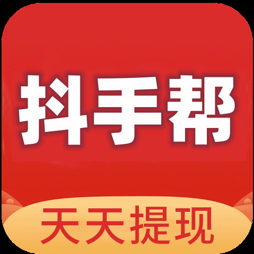 【抖手帮】稳定悬赏平台，寻专业app推广，优秀地推团队