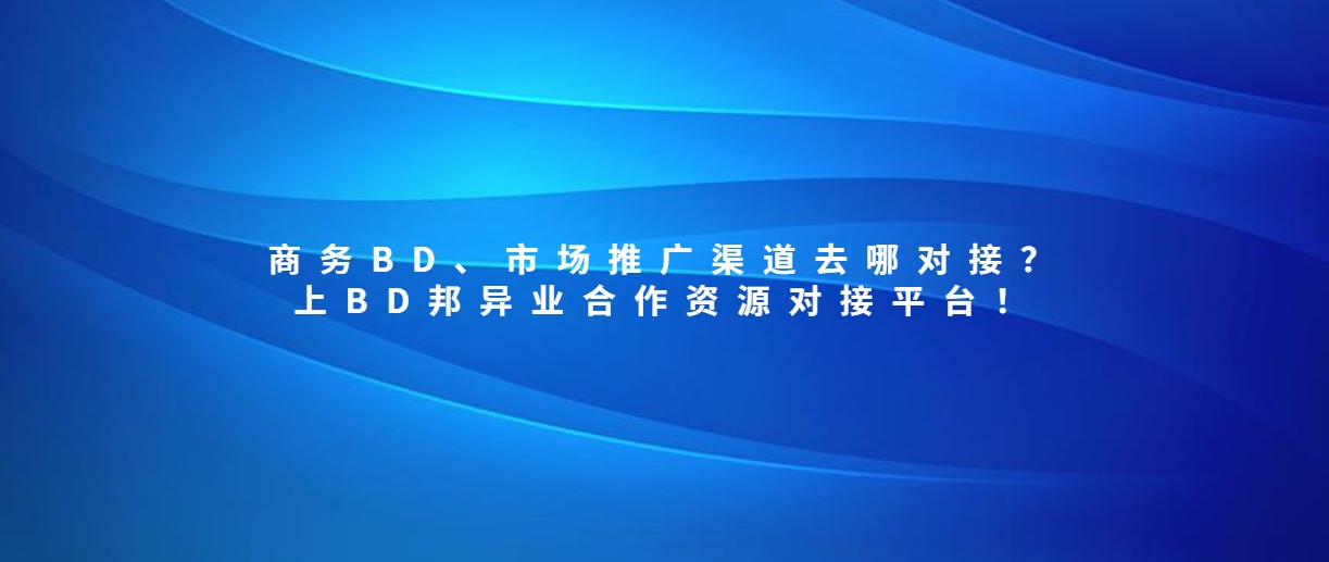 商务BD、市场推广渠道去哪对接？上BD邦异业合作资源对接平台！