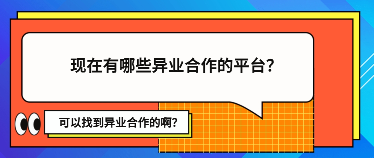 现在有哪些异业合作的平台（app）可以找到异业合作的啊？