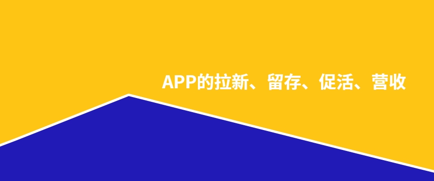 用户增长怎么做？从APP的拉新、留存、促活、营收4个因素来谈，结合BD邦平台的利用！