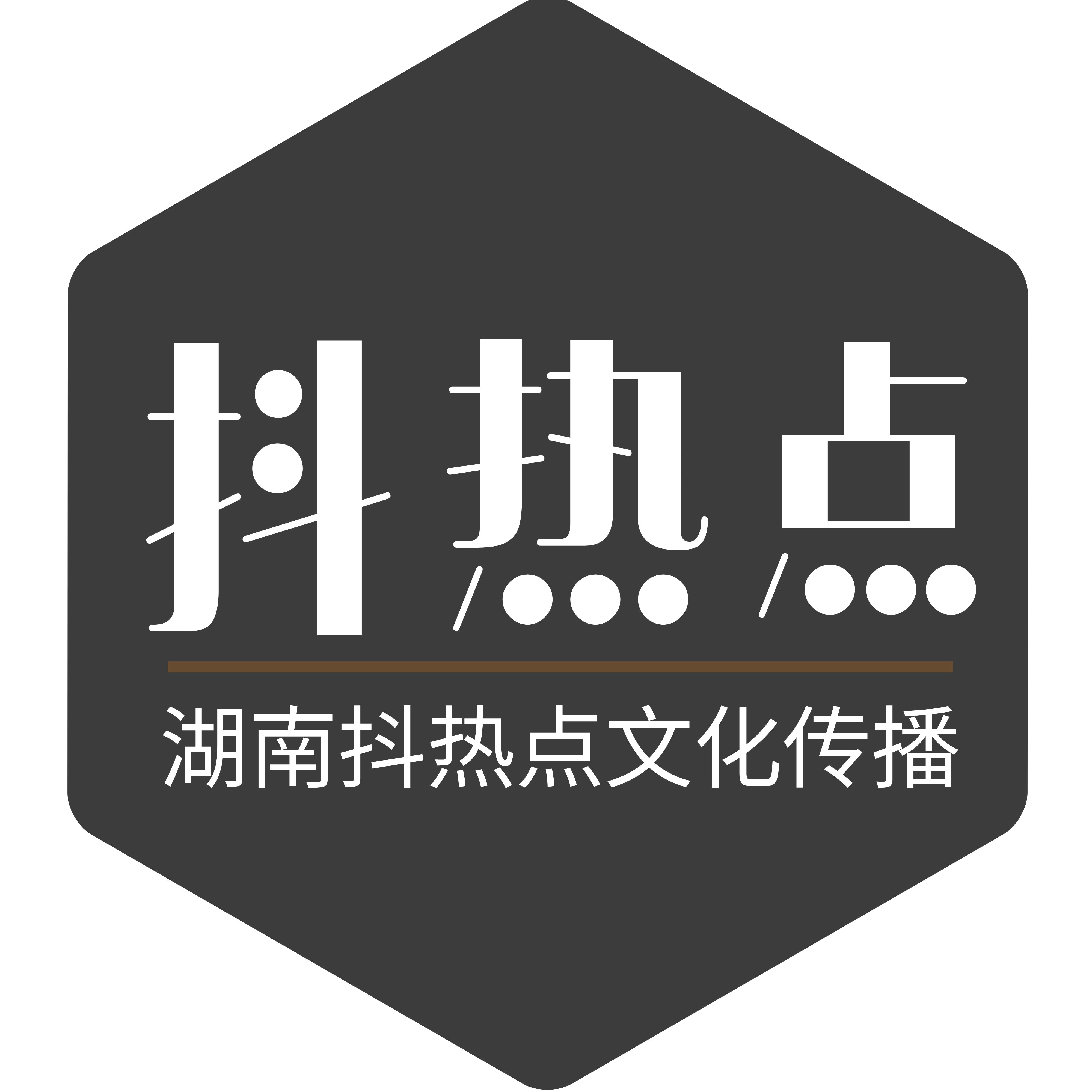 湖南抖热点文化传播有限公司