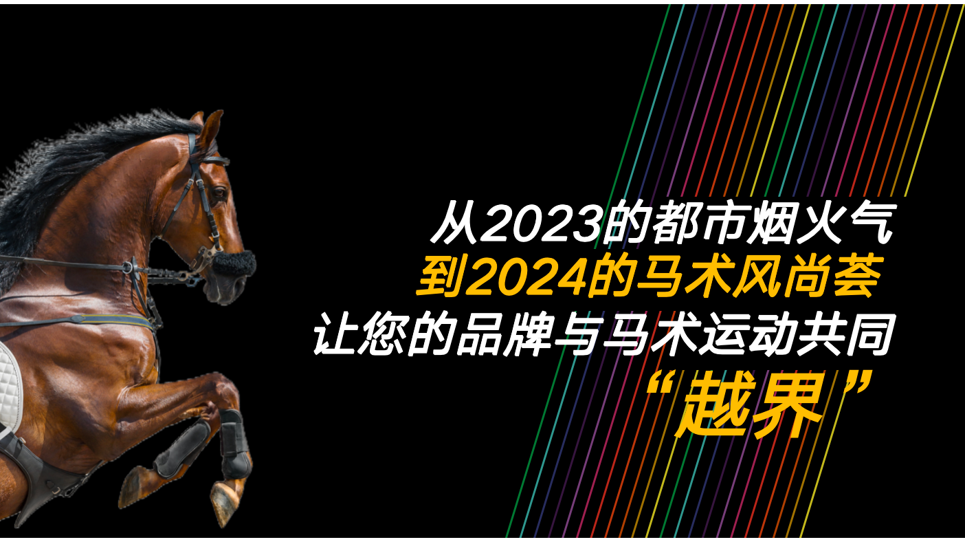  2024北京马术季