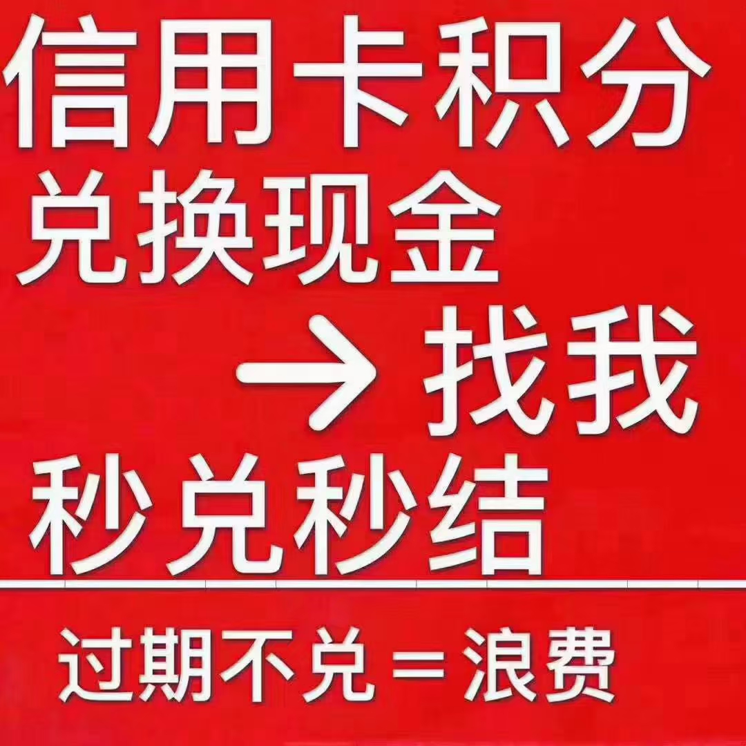 信用卡积分兑换现金找异业合作