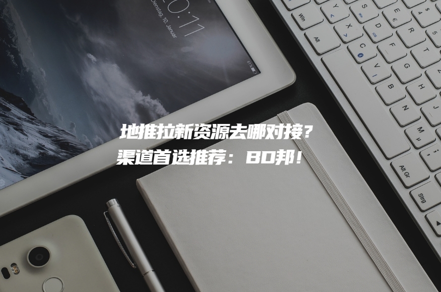 地推拉新资源去哪对接？一手资源对接渠道看准这个平台！