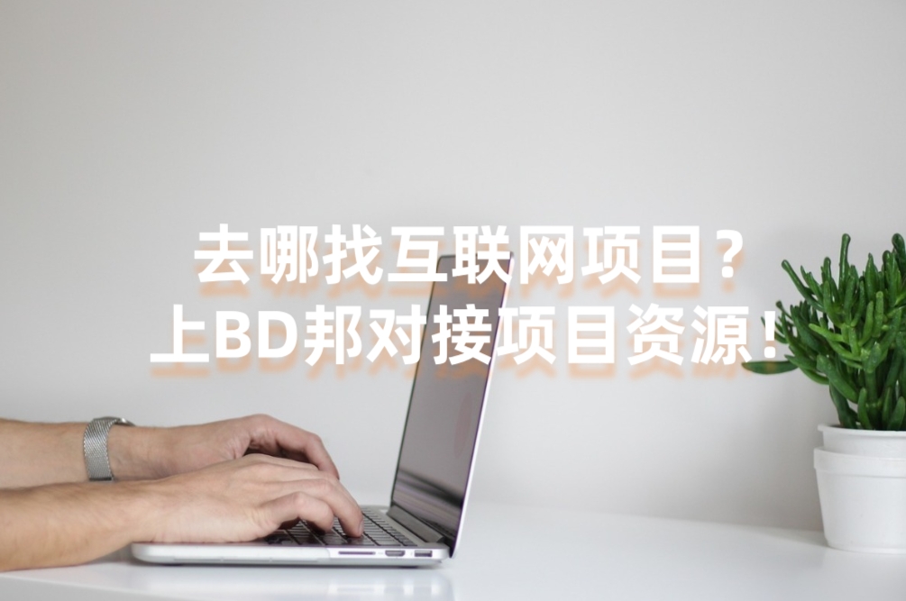 去哪找互联网项目？上BD邦对接项目资源！