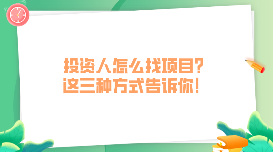 投资人怎么找项目？这三种方式告诉你！