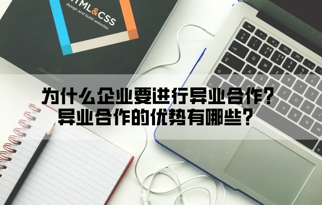 为什么企业要进行异业合作？异业合作的优势有哪些？