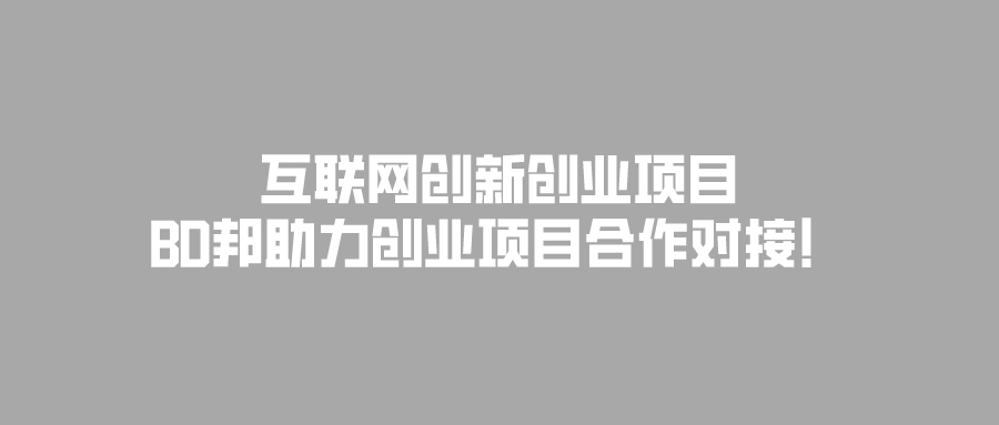 互联网创新创业项目有哪些？ BD邦助力创业项目合作对接！